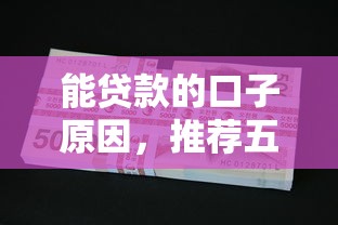 能贷款的口子原因，推荐五个2025最新各种黑还能下款的口子