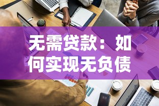 无需贷款：如何实现无负债资金周转