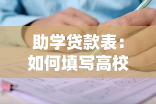 助学贷款表：如何填写高校助学贷款申请表