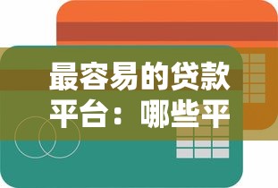 最容易的贷款平台：哪些平台贷款审批最快