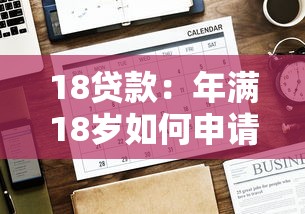 18贷款：年满18岁如何申请个人贷款