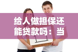 给人做担保还能贷款吗：当担保人后还能贷款吗