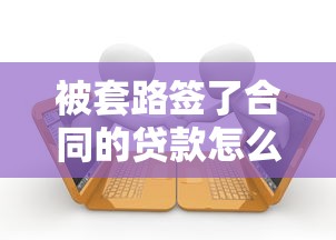 被套路签了合同的贷款怎么办，分享五个2025最新借款平台能借钱
