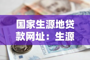 国家生源地贷款网址：生源地助学贷款官网是什么