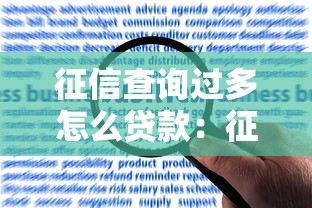 征信查询过多怎么贷款：征信频繁被查如何申请贷款