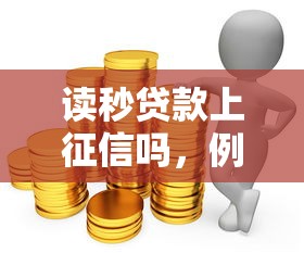 读秒贷款上征信吗，例举5个2025最新贷款代理平台