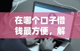 在哪个口子借钱最方便，解答五家2025最新18周岁可以贷款的平台