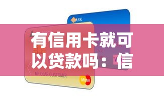 有信用卡就可以贷款吗：信用卡持有者能申请贷款吗