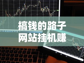 搞钱的路子网站挂机赚钱，总结五个2025最新逾期中没被执行还能在平台借钱