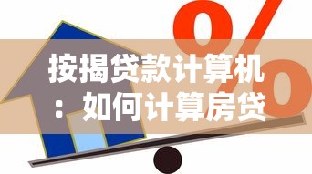 按揭贷款计算机：如何计算房贷月供金额