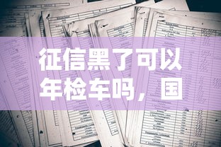 征信黑了可以年检车吗，国内五大2025最新最新货款平台