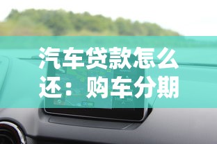 汽车贷款怎么还：购车分期还款方式有哪些