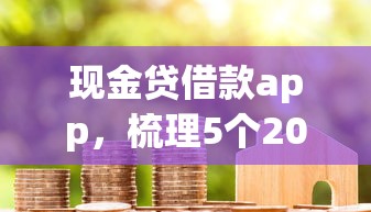 现金贷借款app，梳理5个2025最新黑户可以借钱的平台