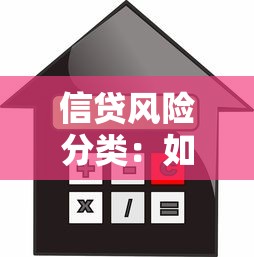 信贷风险分类：如何评估贷款违约风险