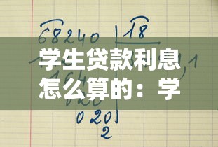 学生贷款利息怎么算的：学生贷款利息计算方法是什么