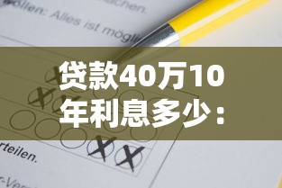 贷款40万10年利息多少：40万贷十年利息和月供是多少