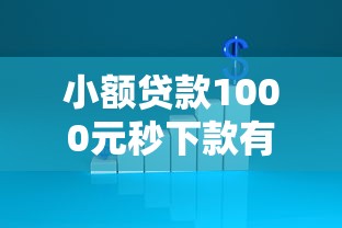 小额贷款1000元秒下款有哪些不查征信，阐述5家2025最新网贷网贷平台好借款