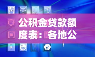 公积金贷款额度表：各地公积金贷款上限如何查询