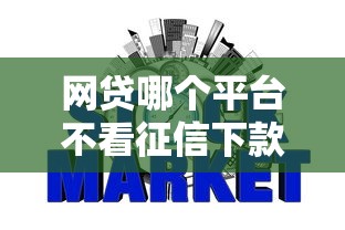 网贷哪个平台不看征信下款还快，整合5个2025最新额度高容易通过的平台