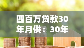 四百万贷款30年月供：30年房贷400万每月还多少