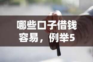 哪些口子借钱容易，例举5个2025最新黑户平台100%能借到