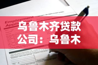 乌鲁木齐贷款公司：乌鲁木齐哪里可以申请贷款