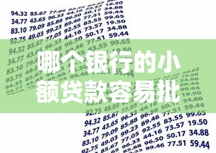 哪个银行的小额贷款容易批下来，国内五大2025最新黑户当前逾期能下款的口子