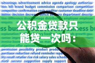 公积金贷款只能贷一次吗：公积金贷款是否限制单次申请