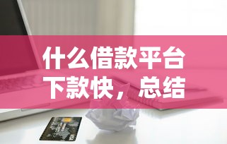 什么借款平台下款快，总结五个2025最新正规苹果id贷口子2025