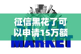 征信黑花了可以申请15万额度吗，分析五个2025最新不看综合信用评分能下款的软件