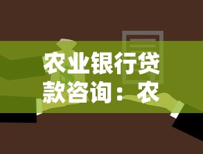农业银行贷款咨询：农行贷款申请条件及流程有哪些
