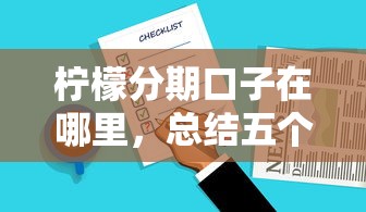 柠檬分期口子在哪里，总结五个2025最新网贷款平台哪一个好借钱