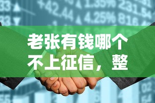 老张有钱哪个不上征信，整理五个2025最新征信花了网贷平台哪些好下款