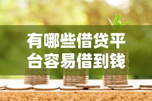 有哪些借贷平台容易借到钱，探讨五款2025最新网贷靠谱的平台