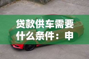贷款供车需要什么条件：申请车贷需满足哪些基本要求