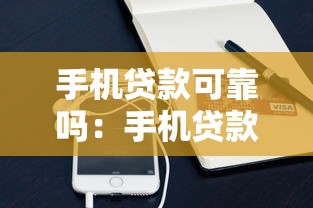 手机贷款可靠吗：手机贷款暗藏哪些风险隐患