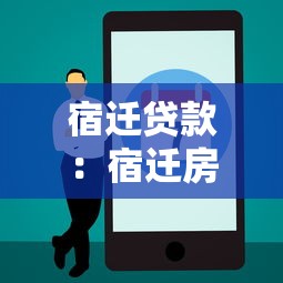 宿迁贷款：宿迁房产抵押贷款有哪些注意事项