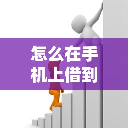 怎么在手机上借到钱，同城五个2025最新贷款好平台