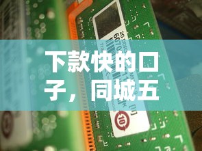 下款快的口子，同城五个2025最新微信平台怎么借钱