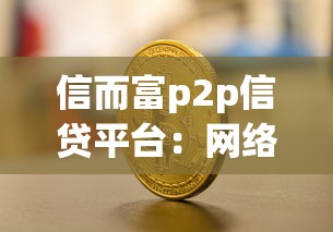 信而富p2p信贷平台：网络借贷平台如何保障资金安全
