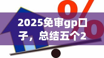 2025免审gp口子，总结五个2025最新借款平台贷款利息低