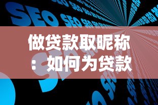 做贷款取昵称：如何为贷款业务起个好名字