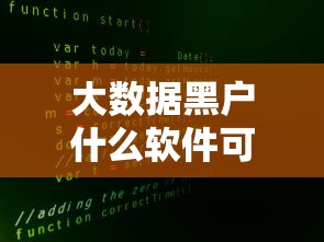 大数据黑户什么软件可以借到钱，汇总五个2025最新平台借钱不查征信