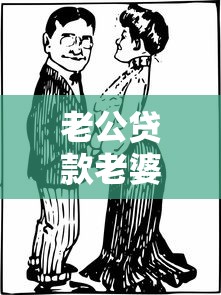 老公贷款老婆怎么摆脱：配偶负债如何解除连带责任