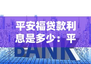 平安福贷款利息是多少：平安福保单贷款利率如何计算