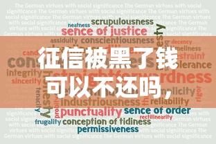 征信被黑了钱可以不还吗，五大2025最新十大可靠的借钱平台