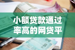 小额贷款通过率高的网贷平台有哪些，阐述5家2025最新第三方贷款平台
