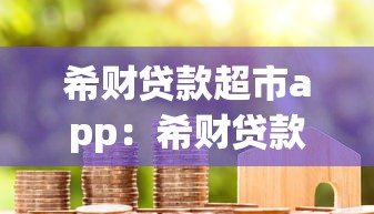 希财贷款超市app：希财贷款超市靠谱吗