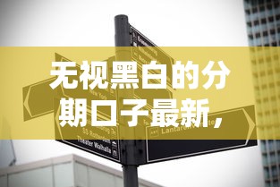 无视黑白的分期口子最新，国内五大2025最新高炮新口子秒批秒下款不上征信不用还