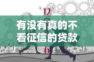有没有真的不看征信的贷款，阐述5家2025最新网贷逾期还可以借钱的口子